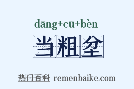 当粗坌是什么意思的图片
